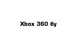 Xbox 360 бу